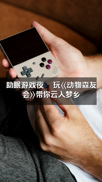 抖音花小野驴《助眠版》视频封面：助眠游戏夜🎮玩《动物森友会》带你云入梦乡